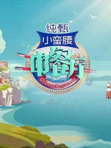 互动：中餐厅划单之谜（2019）