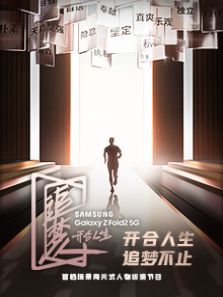 追梦人之开合人生（2020）