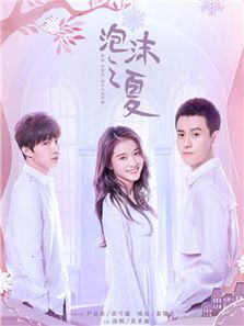 泡沫之夏(2018)电视剧