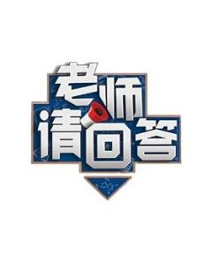 老师请回答(2020)