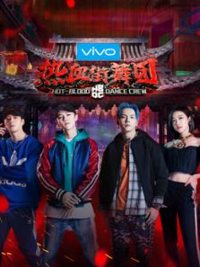 热血街舞团（2018）