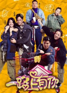 一路上有你（2015）