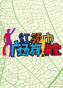 红领巾广场舞课堂（2018）