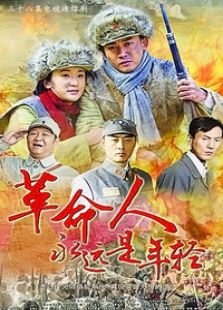 革命人永远是年轻电视剧