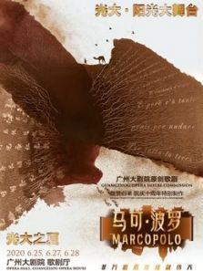 广州大剧院原创歌剧马可・波罗（2020）
