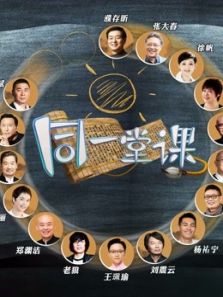 同一堂课（网络）（2018）