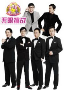 无限挑战（2016）