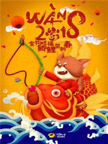 金狗旺福新春特辑