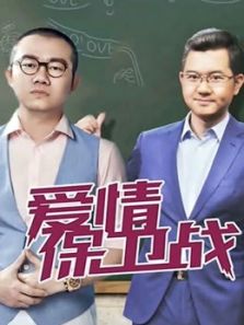 爱情保卫战（2020）