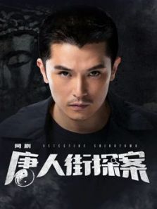 唐人街探案电视剧