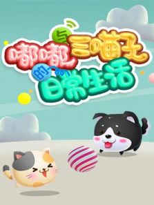 嘟嘟与三喵子的日常生活（2019）