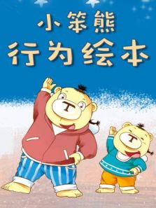 小笨熊行为绘本（2016）