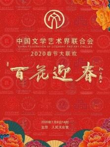 百花迎春2020春节大联欢