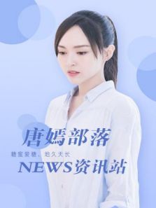 唐嫣部落资讯站（2018）