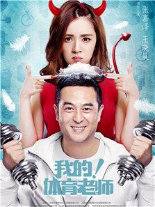 我的!体育老师电视剧