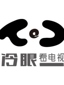 冷眼看电视（2018）