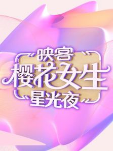 映客樱花女生星光夜（2018）