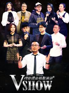 VSHOW内容创业明星演讲（北京站）（2017）