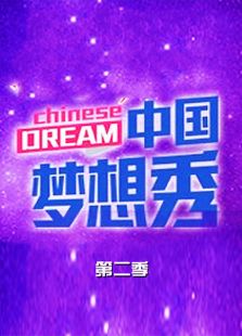 中国梦想秀第2季（2020）