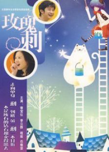 玫瑰刺电视剧