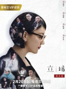 立场（2019）