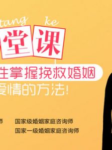 九堂课,让你一次性掌握挽救婚姻挽回爱情的方法(2018)