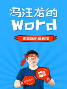 冯注龙的零基础Word教程（2018）