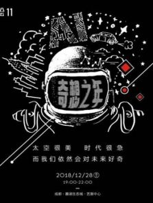 《麓客》思享会11 奇想之年(2019)