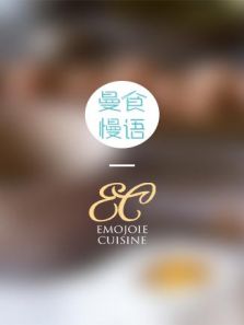 耳骚Emojoie（2017）
