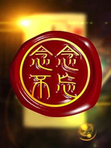 念念不忘（2018）