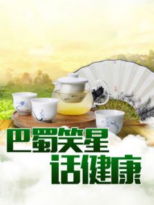 巴蜀笑星话健康（2018）