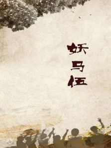 妖马伍电视剧