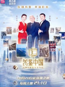 图鉴中国（2018）