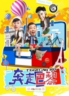 奔走巴黎（2016）