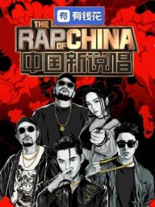 中国新说唱(2019)