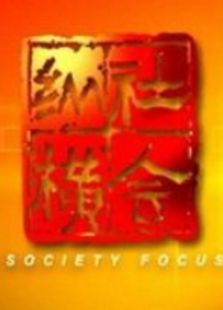 社会纵横（2019）