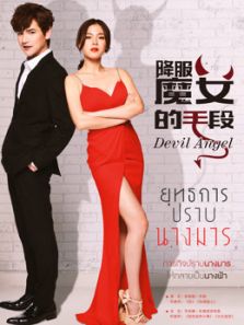 降服魔女的手段(国语)电视剧