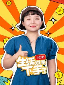生活对我下手了VR版电视剧