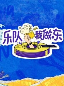 乐队我做东（2019）