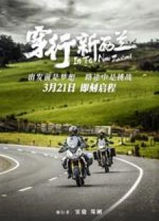 穿行新西兰(2016)