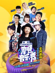 摩登音乐秀（2018）