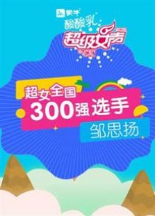 超级女声全国300强选手：邹思扬（2016）