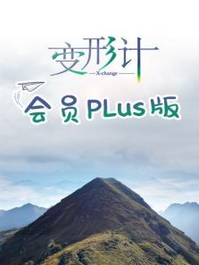 变形计 会员Plus版（2019）