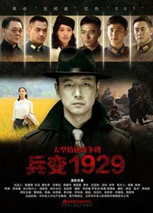 兵变1929电视剧