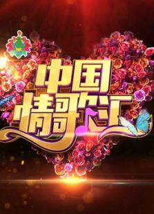 中国情歌汇（2019）