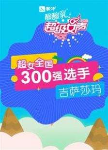 超级女声全国300强选手：吉萨莎玛（2016）