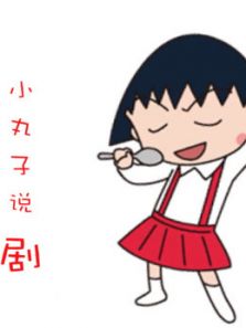 疯狂的小丸子（2018）