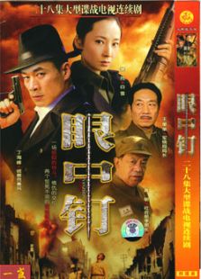 眼中钉电视剧
