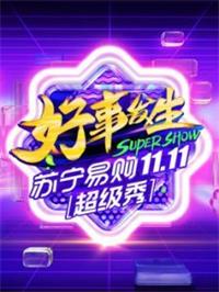 苏宁易购11.11全民嘉年华超级秀（2020）