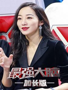 最强大脑2 会员加长版（2019）